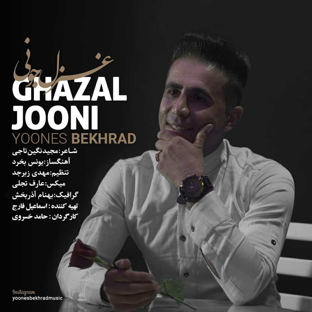 یونس بخرد غزل جونی